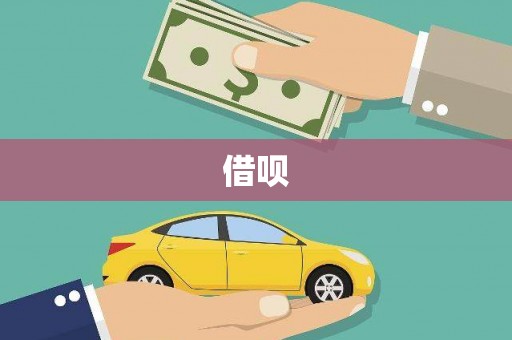 滴道借呗