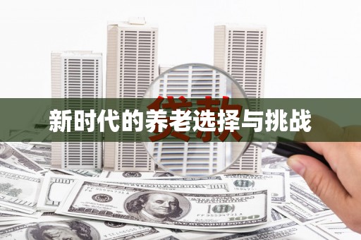 滴道新时代的养老选择与挑战