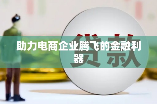 滴道助力电商企业腾飞的金融利器