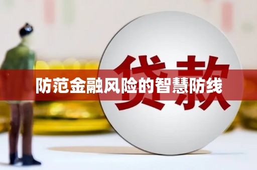 滴道防范金融风险的智慧防线