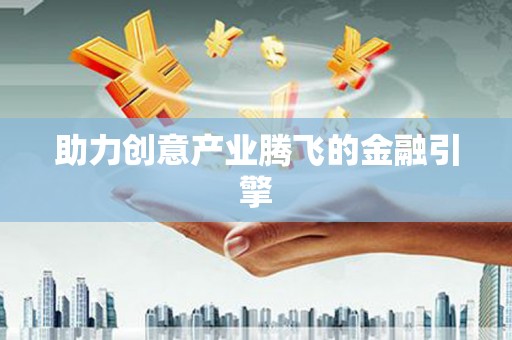 滴道助力创意产业腾飞的金融引擎