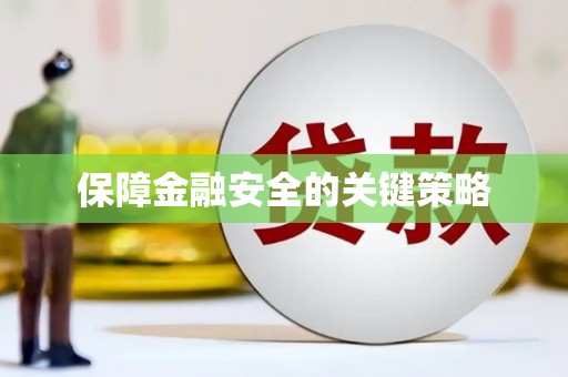 滴道保障金融安全的关键策略