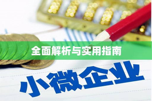 滴道全面解析与实用指南