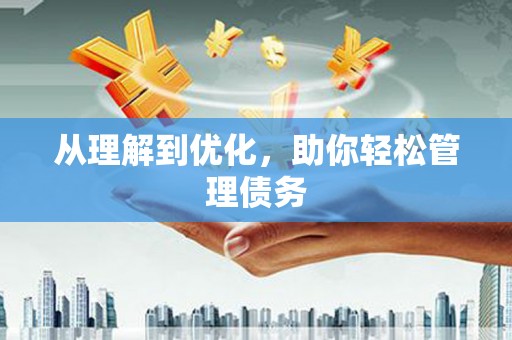滴道从理解到优化，助你轻松管理债务
