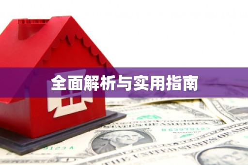 滴道全面解析与实用指南