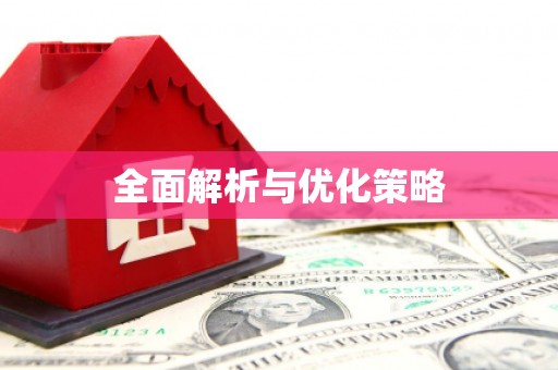滴道全面解析与优化策略