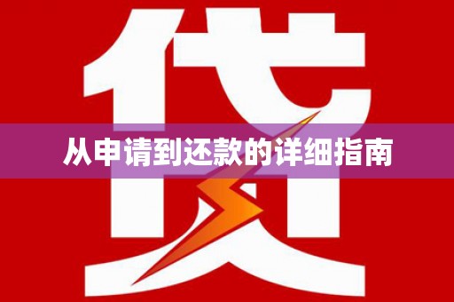 滴道从申请到还款的详细指南