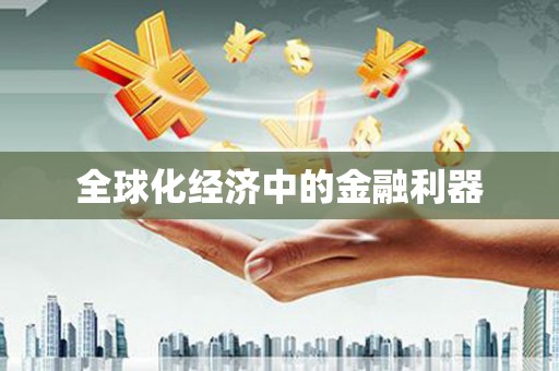 滴道全球化经济中的金融利器