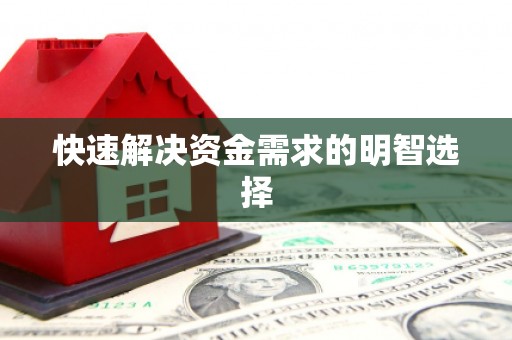 滴道快速解决资金需求的明智选择