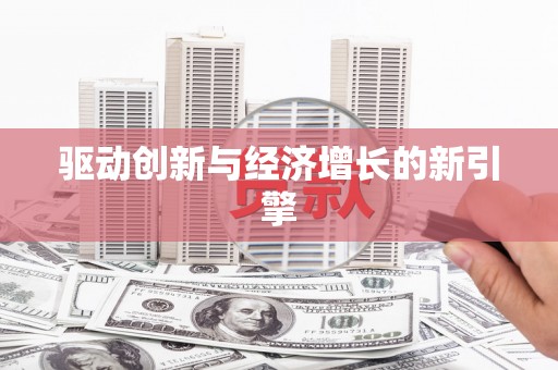 滴道驱动创新与经济增长的新引擎