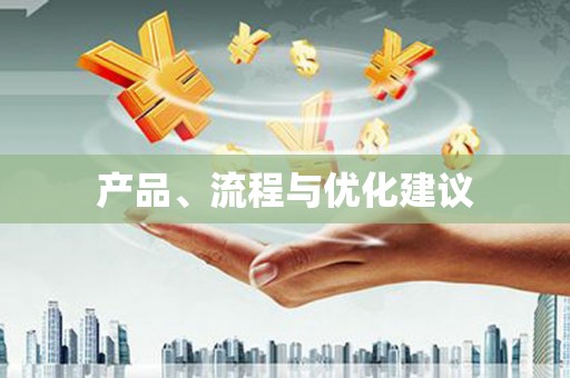 滴道产品、流程与优化建议