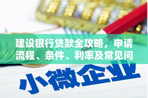 滴道建设银行贷款全攻略，申请流程、条件、利率及常见问题解答