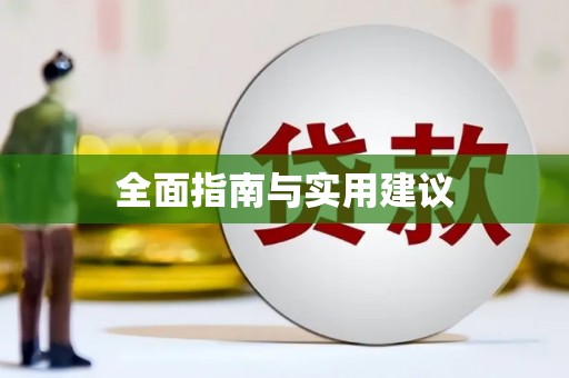 滴道全面指南与实用建议