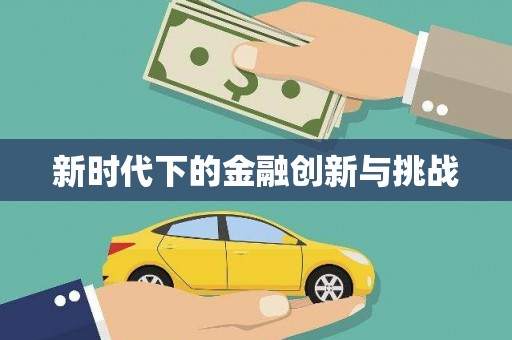 滴道新时代下的金融创新与挑战