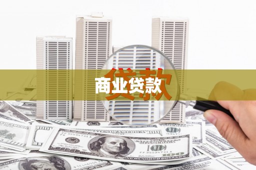 滴道商业贷款