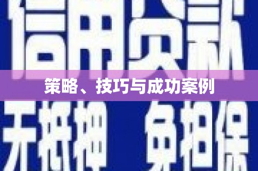 滴道策略、技巧与成功案例