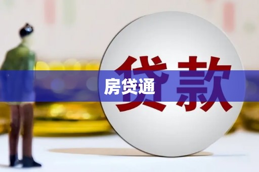滴道房贷通