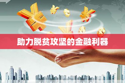 滴道助力脱贫攻坚的金融利器