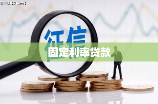 滴道固定利率贷款