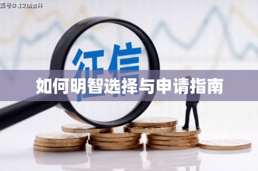 滴道如何明智选择与申请指南