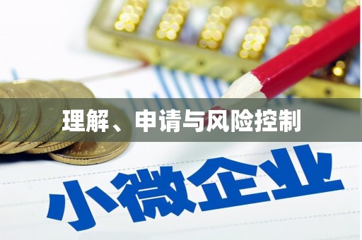 滴道理解、申请与风险控制