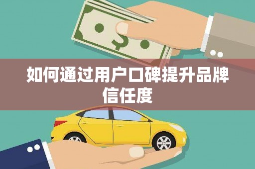 滴道如何通过用户口碑提升品牌信任度
