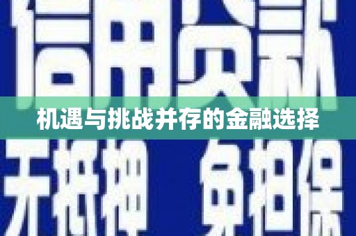 滴道机遇与挑战并存的金融选择