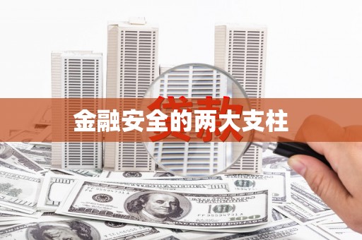 滴道金融安全的两大支柱
