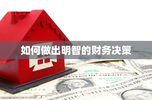 滴道如何做出明智的财务决策