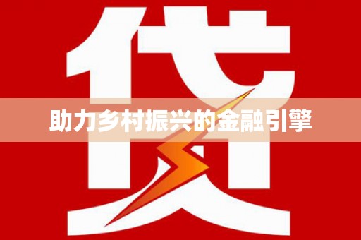 滴道助力乡村振兴的金融引擎