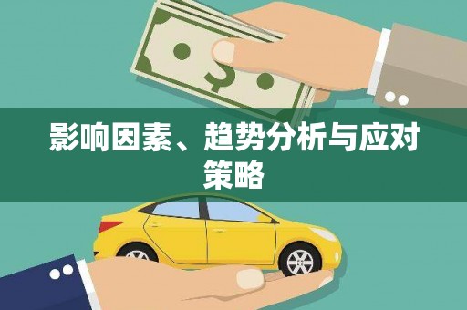滴道影响因素、趋势分析与应对策略