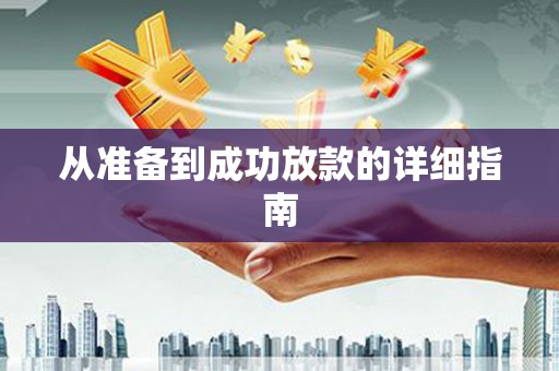 滴道从准备到成功放款的详细指南
