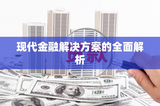 滴道现代金融解决方案的全面解析