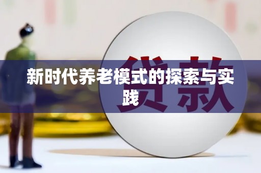 滴道新时代养老模式的探索与实践