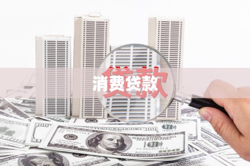 滴道消费贷款