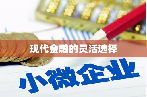 滴道现代金融的灵活选择