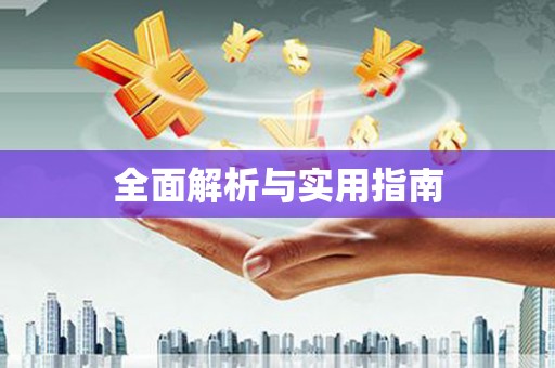 滴道全面解析与实用指南