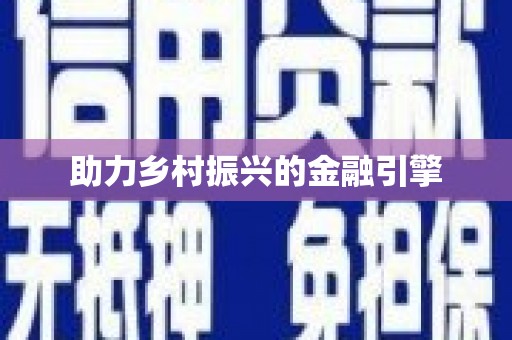 滴道助力乡村振兴的金融引擎