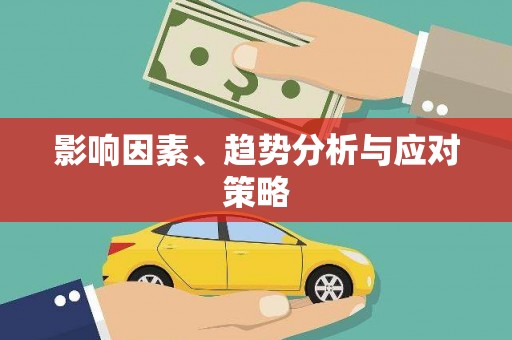 滴道影响因素、趋势分析与应对策略