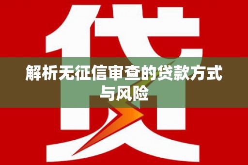 滴道解析无征信审查的贷款方式与风险