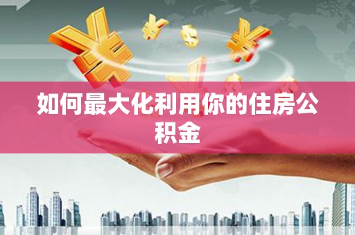 滴道如何最大化利用你的住房公积金