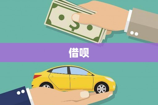 滴道借呗