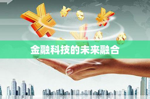 滴道金融科技的未来融合