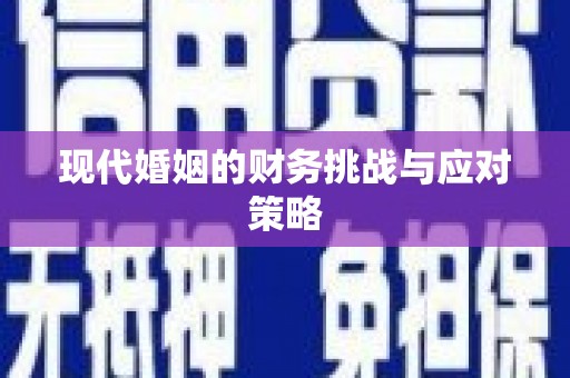 滴道现代婚姻的财务挑战与应对策略