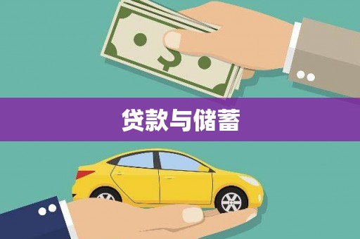 滴道贷款与储蓄