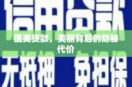 滴道医美贷款，美丽背后的隐秘代价