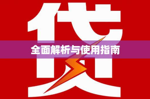 滴道全面解析与使用指南
