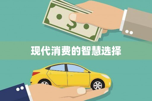 滴道现代消费的智慧选择