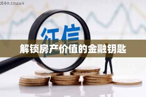 滴道解锁房产价值的金融钥匙