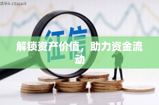 滴道解锁资产价值，助力资金流动